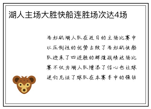 湖人主场大胜快船连胜场次达4场