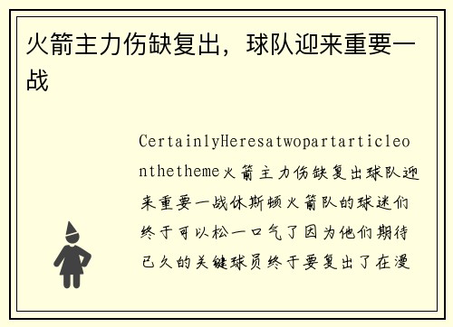 火箭主力伤缺复出，球队迎来重要一战