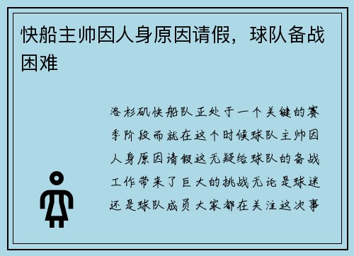 快船主帅因人身原因请假，球队备战困难