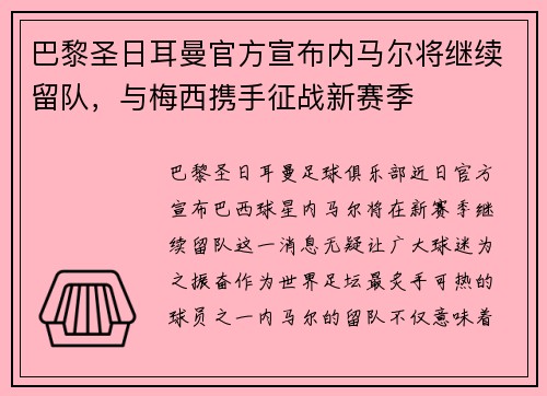 巴黎圣日耳曼官方宣布内马尔将继续留队，与梅西携手征战新赛季
