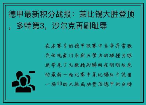 德甲最新积分战报：莱比锡大胜登顶，多特第3，沙尔克再刷耻辱