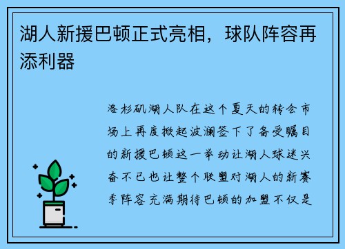 湖人新援巴顿正式亮相，球队阵容再添利器