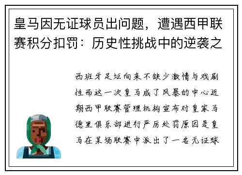 皇马因无证球员出问题，遭遇西甲联赛积分扣罚：历史性挑战中的逆袭之路