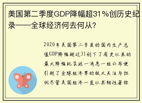 美国第二季度GDP降幅超31%创历史纪录——全球经济何去何从？