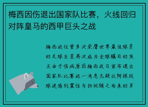 梅西因伤退出国家队比赛，火线回归对阵皇马的西甲巨头之战