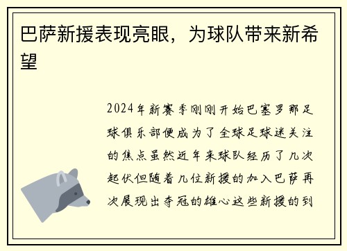 巴萨新援表现亮眼，为球队带来新希望
