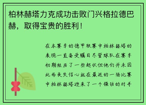 柏林赫塔力克成功击败门兴格拉德巴赫，取得宝贵的胜利！
