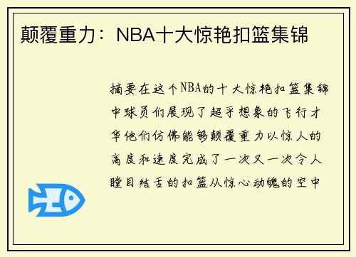颠覆重力：NBA十大惊艳扣篮集锦