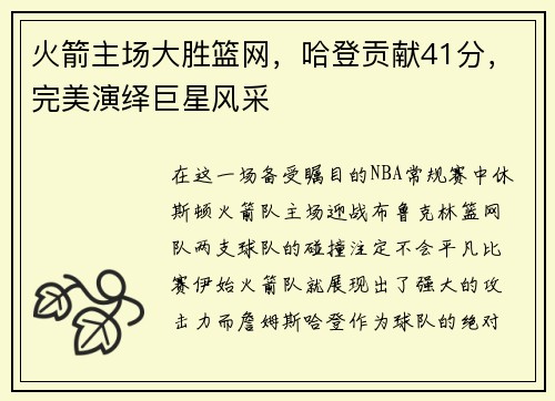 火箭主场大胜篮网，哈登贡献41分，完美演绎巨星风采