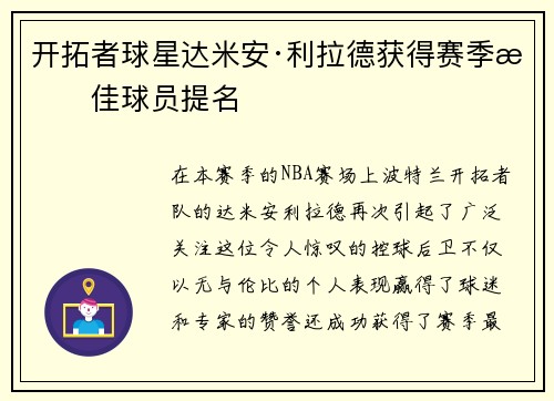 开拓者球星达米安·利拉德获得赛季最佳球员提名