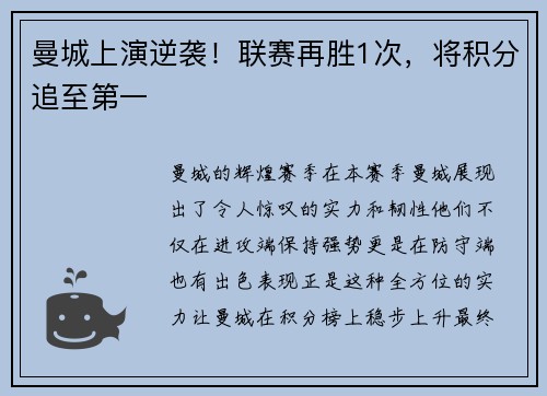 曼城上演逆袭！联赛再胜1次，将积分追至第一