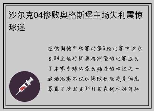 沙尔克04惨败奥格斯堡主场失利震惊球迷