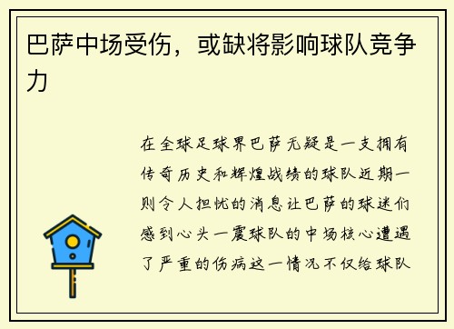 巴萨中场受伤，或缺将影响球队竞争力