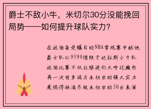 爵士不敌小牛，米切尔30分没能挽回局势——如何提升球队实力？