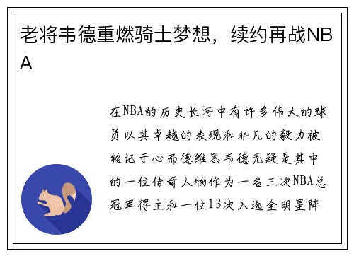 老将韦德重燃骑士梦想，续约再战NBA