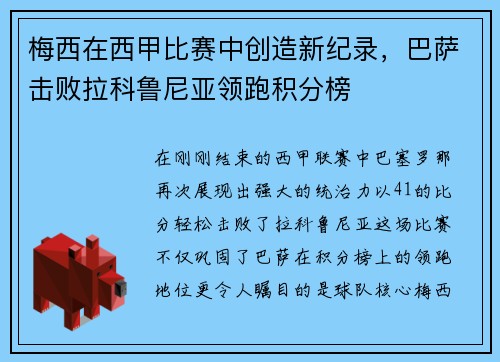 梅西在西甲比赛中创造新纪录，巴萨击败拉科鲁尼亚领跑积分榜