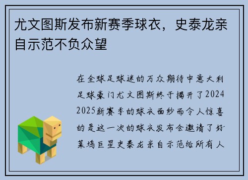 尤文图斯发布新赛季球衣，史泰龙亲自示范不负众望