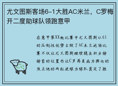 尤文图斯客场6-1大胜AC米兰，C罗梅开二度助球队领跑意甲