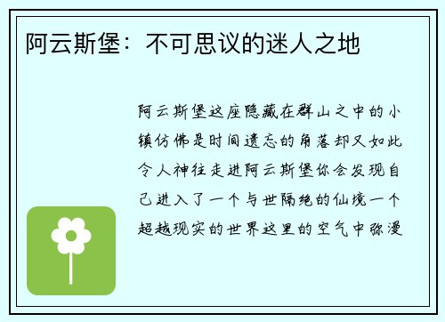 阿云斯堡：不可思议的迷人之地