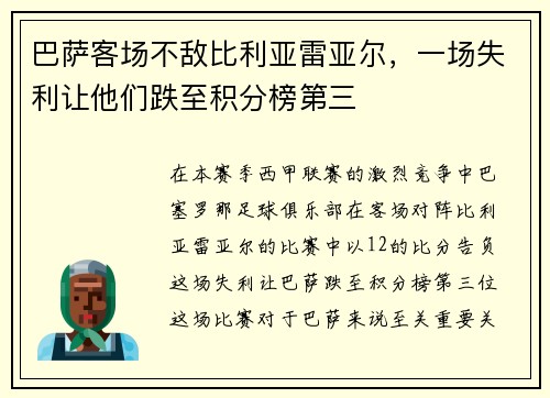 巴萨客场不敌比利亚雷亚尔，一场失利让他们跌至积分榜第三