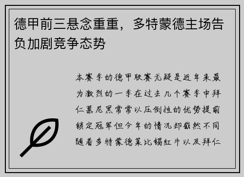 德甲前三悬念重重，多特蒙德主场告负加剧竞争态势