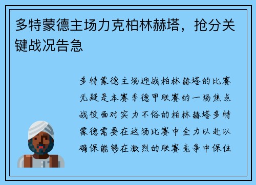 多特蒙德主场力克柏林赫塔，抢分关键战况告急