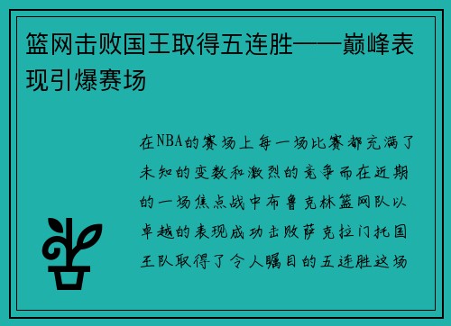 篮网击败国王取得五连胜——巅峰表现引爆赛场