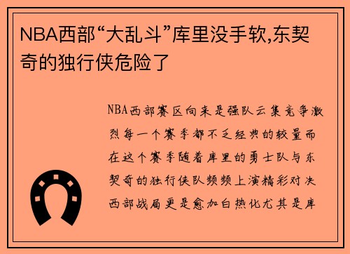 NBA西部“大乱斗”库里没手软,东契奇的独行侠危险了