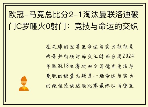 欧冠-马竞总比分2-1淘汰曼联洛迪破门C罗哑火0射门：竞技与命运的交织