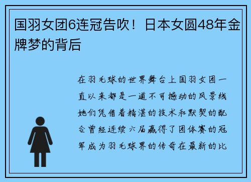 国羽女团6连冠告吹！日本女圆48年金牌梦的背后