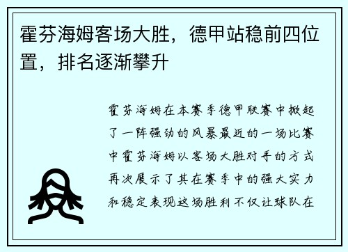 霍芬海姆客场大胜，德甲站稳前四位置，排名逐渐攀升