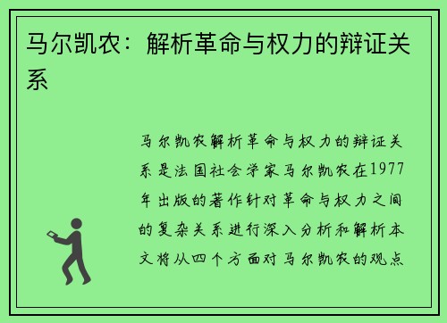 马尔凯农：解析革命与权力的辩证关系