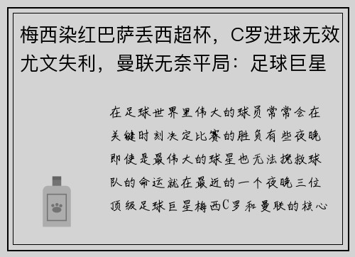 梅西染红巴萨丢西超杯，C罗进球无效尤文失利，曼联无奈平局：足球巨星的苦涩夜晚