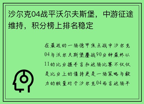 沙尔克04战平沃尔夫斯堡，中游征途维持，积分榜上排名稳定