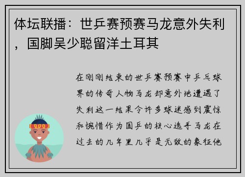 体坛联播：世乒赛预赛马龙意外失利，国脚吴少聪留洋土耳其