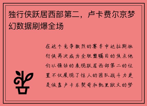 独行侠跃居西部第二，卢卡费尔京梦幻数据刷爆全场