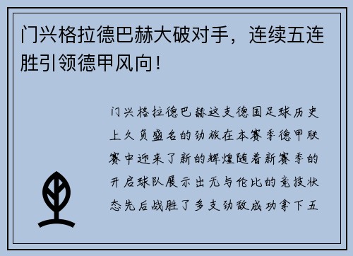 门兴格拉德巴赫大破对手，连续五连胜引领德甲风向！