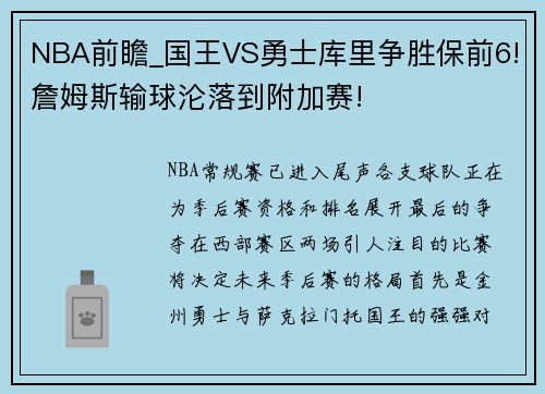 NBA前瞻_国王VS勇士库里争胜保前6!詹姆斯输球沦落到附加赛!