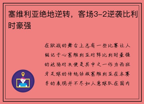塞维利亚绝地逆转，客场3-2逆袭比利时豪强