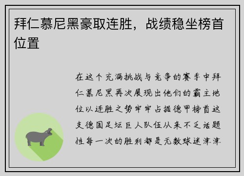 拜仁慕尼黑豪取连胜，战绩稳坐榜首位置
