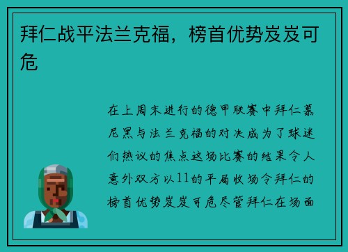 拜仁战平法兰克福，榜首优势岌岌可危