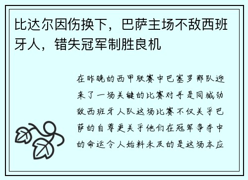 比达尔因伤换下，巴萨主场不敌西班牙人，错失冠军制胜良机