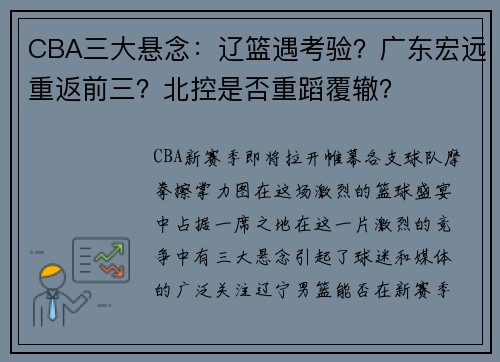 CBA三大悬念：辽篮遇考验？广东宏远重返前三？北控是否重蹈覆辙？