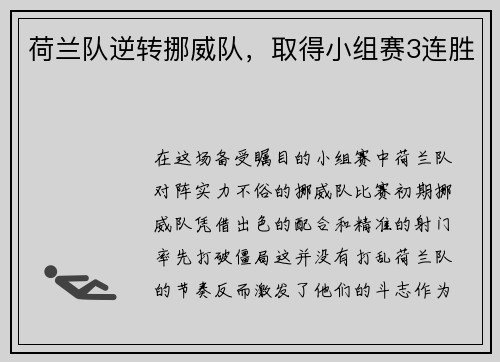 荷兰队逆转挪威队，取得小组赛3连胜