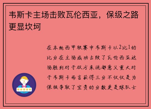韦斯卡主场击败瓦伦西亚，保级之路更显坎坷