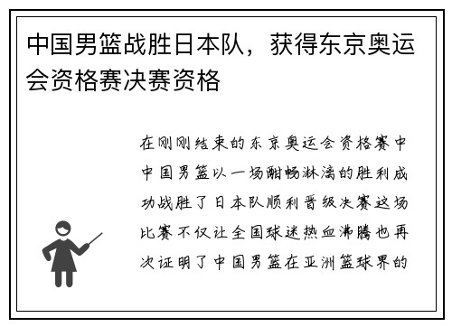 中国男篮战胜日本队，获得东京奥运会资格赛决赛资格