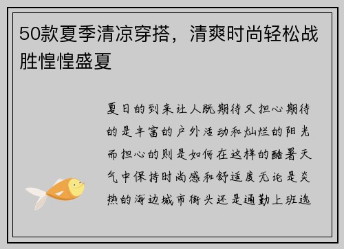 50款夏季清凉穿搭，清爽时尚轻松战胜惶惶盛夏