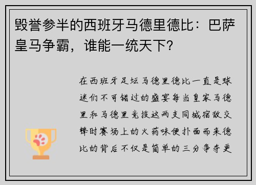 毁誉参半的西班牙马德里德比：巴萨皇马争霸，谁能一统天下？