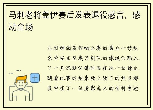 马刺老将盖伊赛后发表退役感言，感动全场