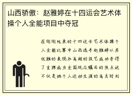 山西骄傲：赵雅婷在十四运会艺术体操个人全能项目中夺冠